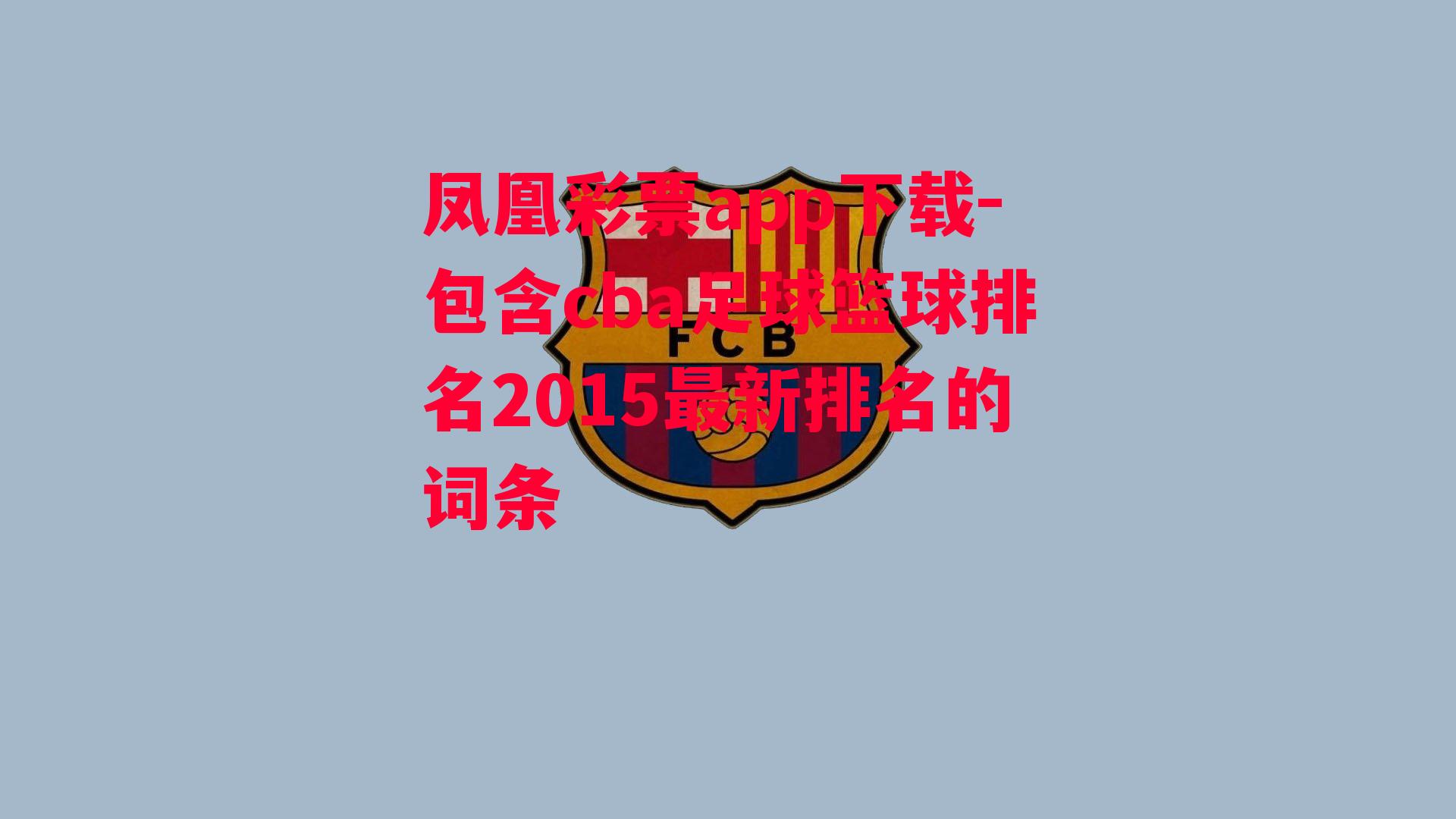 包含cba足球篮球排名2015最新排名的词条